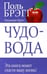 Обложка книги «Чудо-вода» — Брэгг Поль, Брэгг Патриция, ISBN 9789851526334