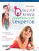 Обложка книги «Большая книга родительских секретов» — Гресь Анна, ISBN 9786170017109