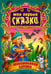 Обложка книги «Заколдованная царевна», ISBN 9789851709256