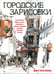 Обложка книги «Городские зарисовки» — Холмс Марк Торо, ISBN 9789851526631