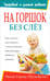 Обложка книги «На горшок без слез» — Уорнер Пенни, Келли Паула, ISBN 9789851502895
