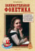Обложка книги «Занимательная фонетика. Методическое пособие» — Лаврова Светлана Аркадьевна, ISBN 9785359010078