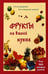 Обложка книги «Фрукты на вашей кухне» — Шустаковска-Хойнацка Мария, ISBN 9785946667630