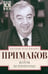 Обложка книги «Встречи на перекрестках» — Примаков Евгений Максимович, ISBN 9785227057396