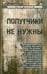 Обложка книги «Попутчики не нужны» — Велецкий Максим, ISBN 9785906339911