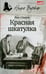 Обложка книги «Красная шкатулка» — Стаут Рекс, ISBN 9785367030853