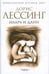 Обложка книги «Маара и Данн» — Лессинг Дорис, ISBN 9785367007299