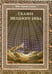 Обложка книги «Сказки звездного неба» — Дубкова Светлана Ивановна, ISBN 9785779307079