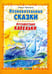 Обложка книги «Познавательные сказки. Путешествие капельки» — Тарасенко Лариса Тимофеевна, ISBN 9785377092391