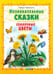 Обложка книги «Познавательные сказки. Солнечные цветы» — Тарасенко Лариса Тимофеевна, ISBN 9785377092698