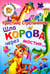 Обложка книги «Шла корова через мостик...» — Стрельникова Кристина Ивановна, ISBN 9785978007893