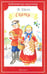 Обложка книги «Сказки» — Даль Владимир Иванович, ISBN 9785000611357