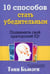 Обложка книги «10 способов стать убедительным» — Бьюзен Тони, ISBN 9789851521391