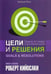 Обложка книги «Цели и решения» — Кийосаки Роберт, ISBN 9789851526525