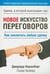 Обложка книги «Новое искусство переговоров» — Ниренберг Джерард, Калеро Генри, ISBN 9789851522145