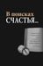 Дополнительное изображение книги «Практический курс счастья»