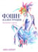 Обложка книги «Фэшн-иллюстрация» — Кипер Анна, ISBN 9789851526808