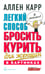 Обложка книги «Легкий способ бросить курить для женщин (в картинках)» — Карр Аллен, ISBN 9785981244025
