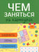Обложка книги «Чем заняться на каникулах? Выпуск 4», ISBN 9785995123453