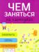 Обложка книги «Чем заняться на каникулах? Выпуск 5», ISBN 9785995123460