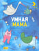 Обложка книги «Умная мама. Как подготовиться к рождению ребенка за три дня» — Анциферова Елена, ISBN 9785853836242