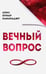 Обложка книги «Вечный вопрос» — Камараджу Анил Кумар, ISBN 9785000533949