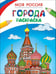 Обложка книги «Раскраски. Моя Россия. Города» — Здорнова Екатерина, ISBN 9785353073116
