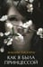 Обложка книги «Как я была принцессой» — Паскарль Жаклин, ISBN 9785367007374