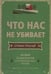 Обложка книги «Что нас не убивает. Новая психология посттравматического роста» — Джозеф Стивен, ISBN 9785000740552