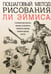 Обложка книги «Пошаговый метод рисования Ли Эймиса» — Эймис Ли Дж., ISBN 9789851527089