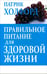 Обложка книги «Правильное питание для здоровой жизни» — Холфорд Патрик, ISBN 9789851526310