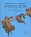 Обложка книги «Дневник художника Козрое Дузи» — Дузи Козрое, ISBN 9785837006586