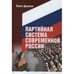 Обложка книги «Партийная система современной России» — Данилин П., ISBN 9785990575592