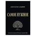 Обложка книги «Сфинкс,или Мифология бытия» — Акимова Людмила Ивановна, ISBN 9785940522171