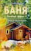 Обложка книги «Баня.Лечебный эффект.Мифы и реальность» — Неумывакин Иван Павлович, ISBN 9785885033138