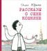 Обложка книги «Рассказы о Сене Кошкине» — Юрьев Олег Александрович, ISBN 9785845204998