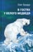Обложка книги «В гостях у белого медведя» — Бундур Олег Семенович, ISBN 9785905682209
