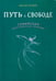 Обложка книги «Путь к свободе. Суфийская энергетическая практика» — Третьяков Николай Юрьевич, ISBN 9785423602475