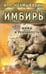 Обложка книги «Имбирь. Мифы и реальность» — Неумывакин Иван Павлович, ISBN 9785423602581