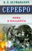 Обложка книги «Серебро.Мифы и реальность» — Неумывакин Иван Павлович, ISBN 9785423602550