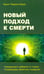 Обложка книги «Новый подход к смерти» — Перриш-Харра Кэрол, ISBN 9785000534038