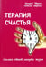 Обложка книги «Терапия счастья. Сколько стоит минута жизни» — Дворкина Наталья, Дворкин Григорий, ISBN 9785000534083
