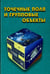 Обложка книги «Точечные поля и групповые объекты» — Фурман Яков Абрамович, Роженцов Алексей Аркадьевич, Хафизов Ринат Гафиятуллович, ISBN 9785922116046