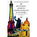 Обложка книги «Жулики,добро пожаловать в Париж!» — Гладилин Анатолий Тихонович, ISBN 5875320540
