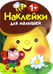 Обложка книги «Наклейки для малышей "Грибочек". Выпуск 1», ISBN 9785995123347