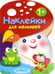 Обложка книги «Наклейки для малышей. Грибочек Выпуск 2», ISBN 9785995123354
