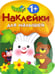 Обложка книги «Наклейки для малышей. Грибочек Выпуск 3», ISBN 9785995123361