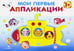 Обложка книги «Мои первые аппликации. Первое творчество. Выпуск 1» — Маврина Лариса Викторовна, ISBN 9785995123224