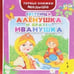 Обложка книги «Сестрица Аленушка и братец Иванушка» — Здорнова Екатерина, ISBN 9785353065982