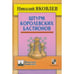 Обложка книги «Штурм королевских бастионов» — Яковлев Н.Г., ISBN 9785946933544